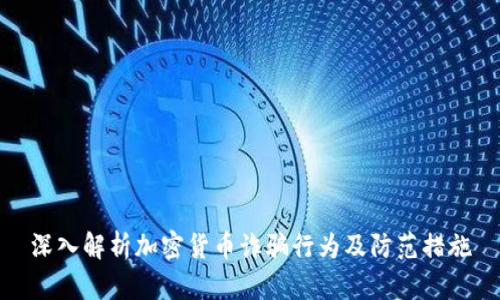 深入解析加密货币诈骗行为及防范措施