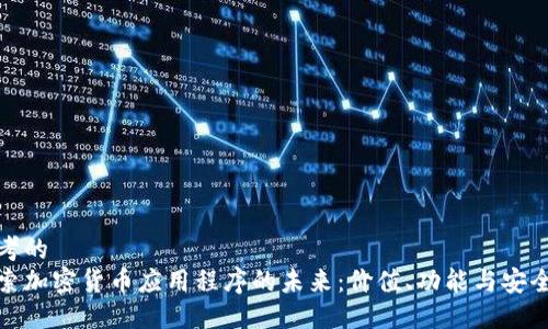 思考的
探索加密货币应用程序的未来：价值、功能与安全性