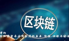 思考的探索加密货币应用