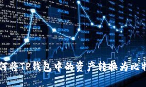 如何将TP钱包中的资产转换为比特币
