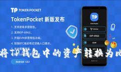如何将TP钱包中的资产转换