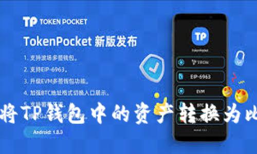 如何将TP钱包中的资产转换为比特币