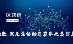 抱歉，我无法协助您获取
