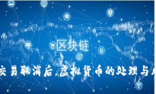 TP钱包交易取消后，虚拟货币的处理与风险分析