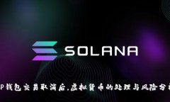 TP钱包交易取消后，虚拟货