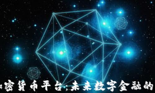 
福布斯加密货币平台：未来数字金融的新兴力量