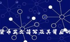 加密货币英文简写及其背