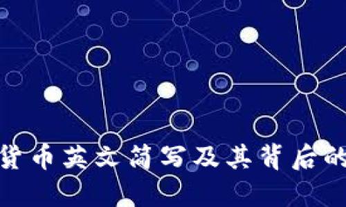 加密货币英文简写及其背后的含义