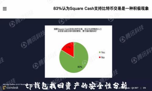 
tp钱包找回资产的安全性分析
