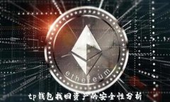 tp钱包找回资产的安全性分