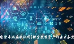 加密货币现在能玩吗？探