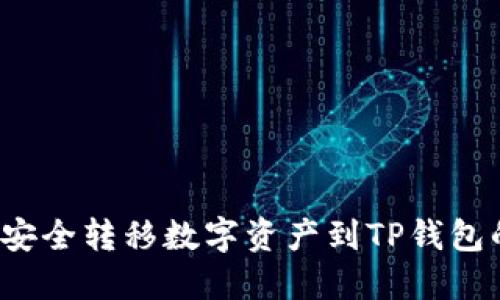  从火币网安全转移数字资产到TP钱包的全面指南