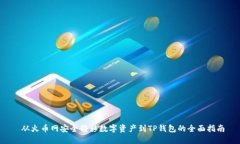  从火币网安全转移数字资