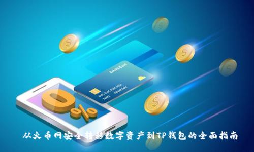  从火币网安全转移数字资产到TP钱包的全面指南