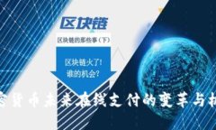 加密货币未来在线支付的