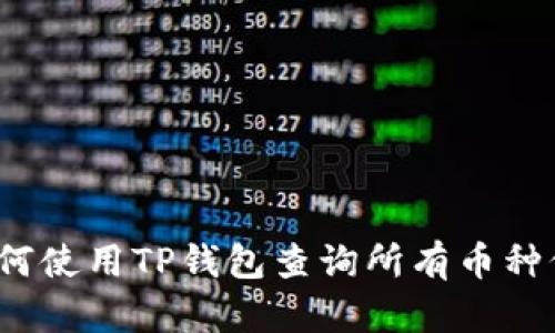  如何使用TP钱包查询所有币种价格