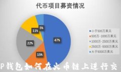 TP钱包如何在火币链上进行