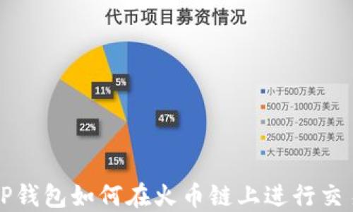 
TP钱包如何在火币链上进行交易
