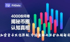 加密货币跌幅限制：市场