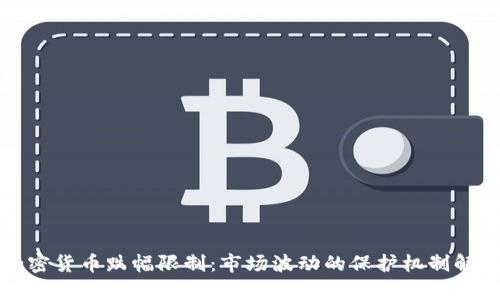 加密货币跌幅限制：市场波动的保护机制解析