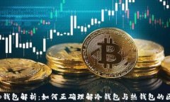 t p钱包解析：如何正确理