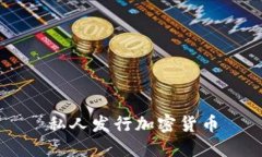私人发行加密货币
