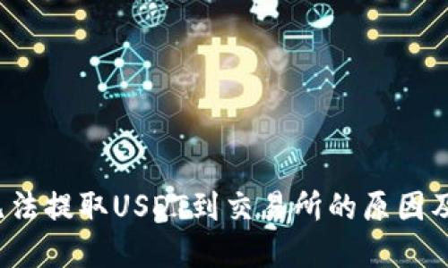  TP钱包无法提取USDT到交易所的原因及解决方案