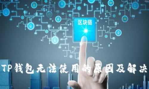 探究TP钱包无法使用的原因及解决方案