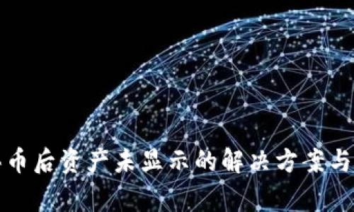 TP钱包买币后资产未显示的解决方案与常见问题