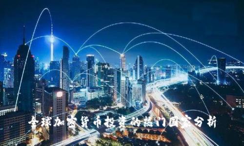 全球加密货币投资的热门国家分析