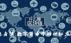 隐身侠：数字货币中的神
