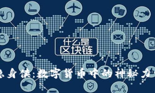 隐身侠：数字货币中的神秘力量