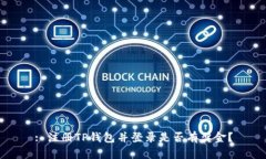 : 注册TP钱包并登录是否有
