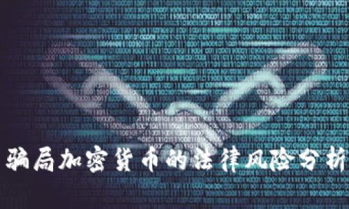 骗局加密货币的法律风险分析