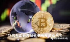 TP钱包支持跨链兑换的可能