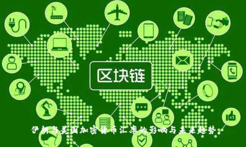 伊朗与美国加密货币汇率的影响与未来趋势