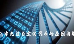 : TP钱包中无法自定义代币