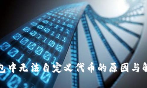 : TP钱包中无法自定义代币的原因与解决方案