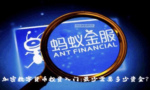 加密数字货币投资入门：最少需要多少资金?