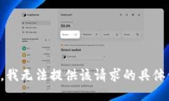抱歉，我无法提供该请求