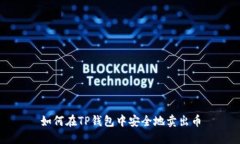 如何在TP钱包中安全地卖出