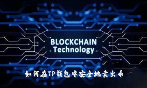 如何在TP钱包中安全地卖出币