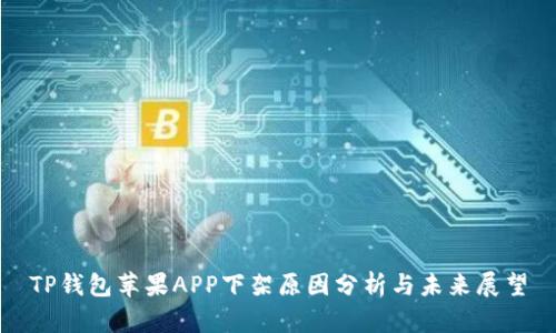 TP钱包苹果APP下架原因分析与未来展望