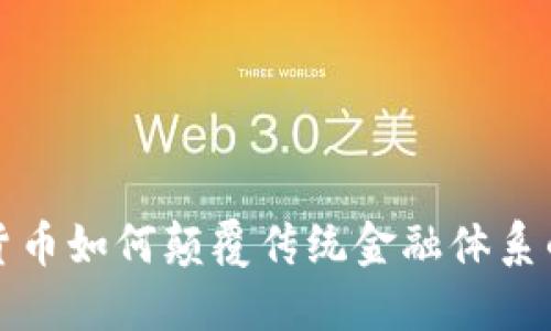 加密货币如何颠覆传统金融体系的未来