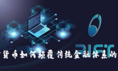 加密货币如何颠覆传统金