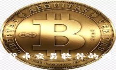 虚拟加密货币交易软件的
