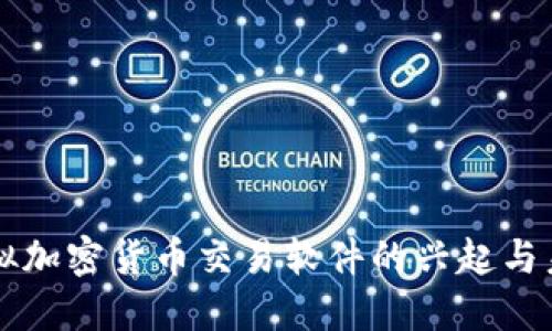 虚拟加密货币交易软件的兴起与未来