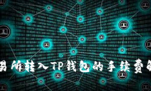 交易所转入TP钱包的手续费解析