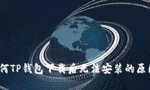 深入解析：为何TP钱包下载后无法安装的原因及解决方案