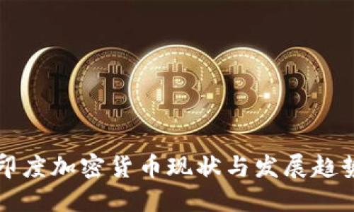 印度加密货币现状与发展趋势